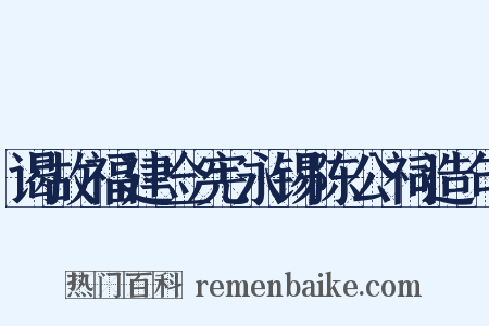 谒故福建佥宪永锡陈公祠造句是什么意思的图片